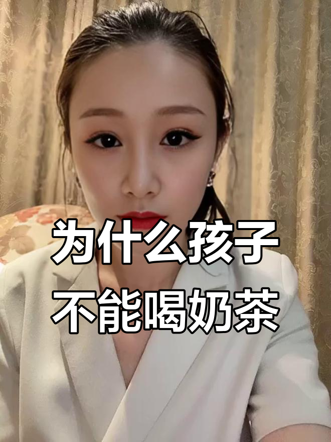 孩子喝奶茶的三大危害，家长必看！