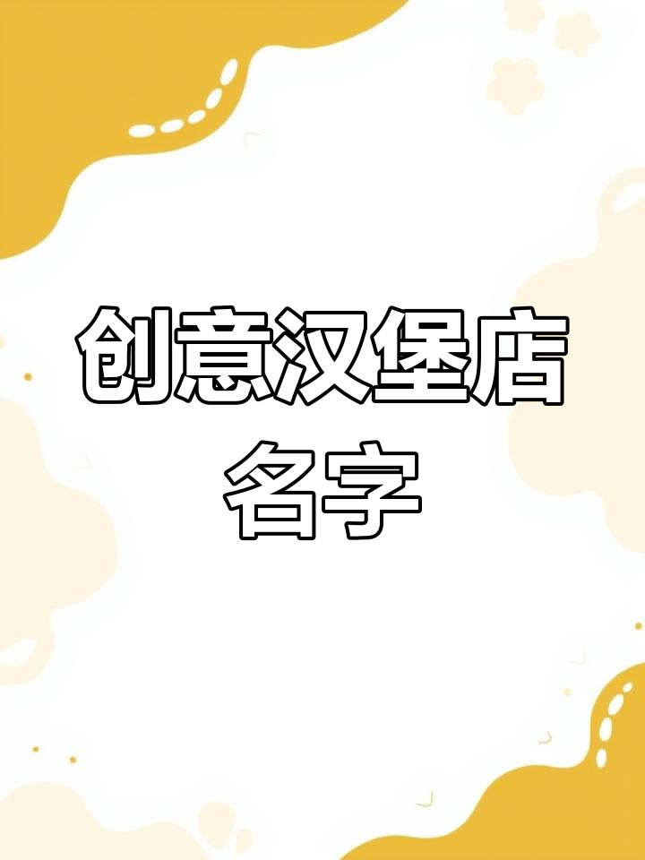 汉堡店命名技巧,助力事业成功