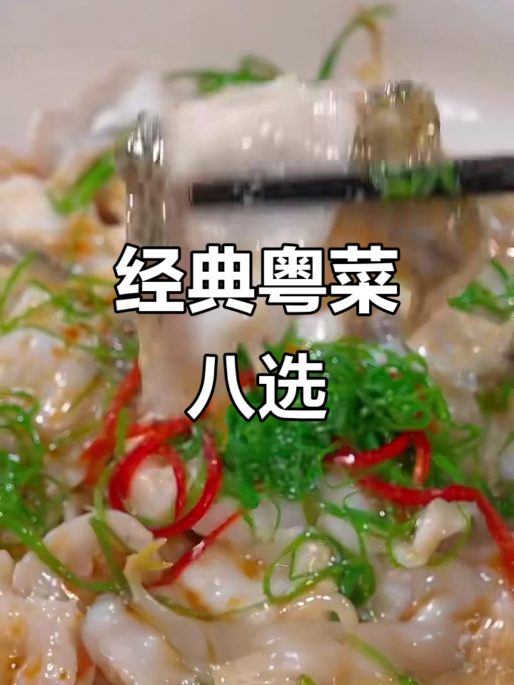粤菜八大必吃家常美食，最后一道吃到停不下来