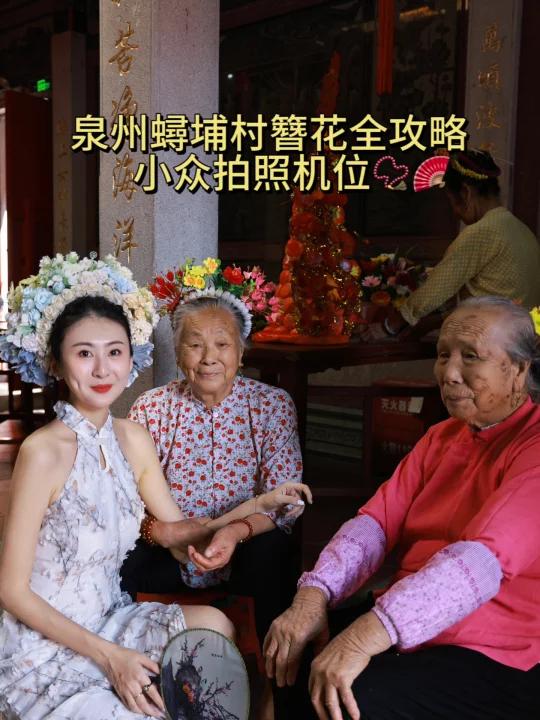 泉州蟳蜅簪花全攻略!附小众拍照机位