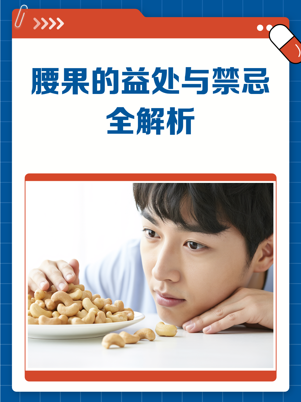 腰果虽小,功效不少!但这些人要少吃