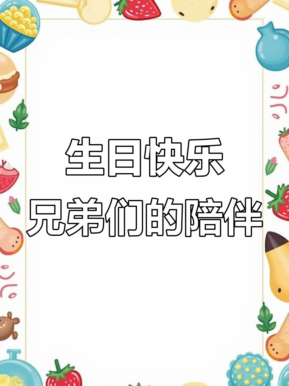 今天生日，和兄弟们一起庆祝！蛋糕、祝福统统来