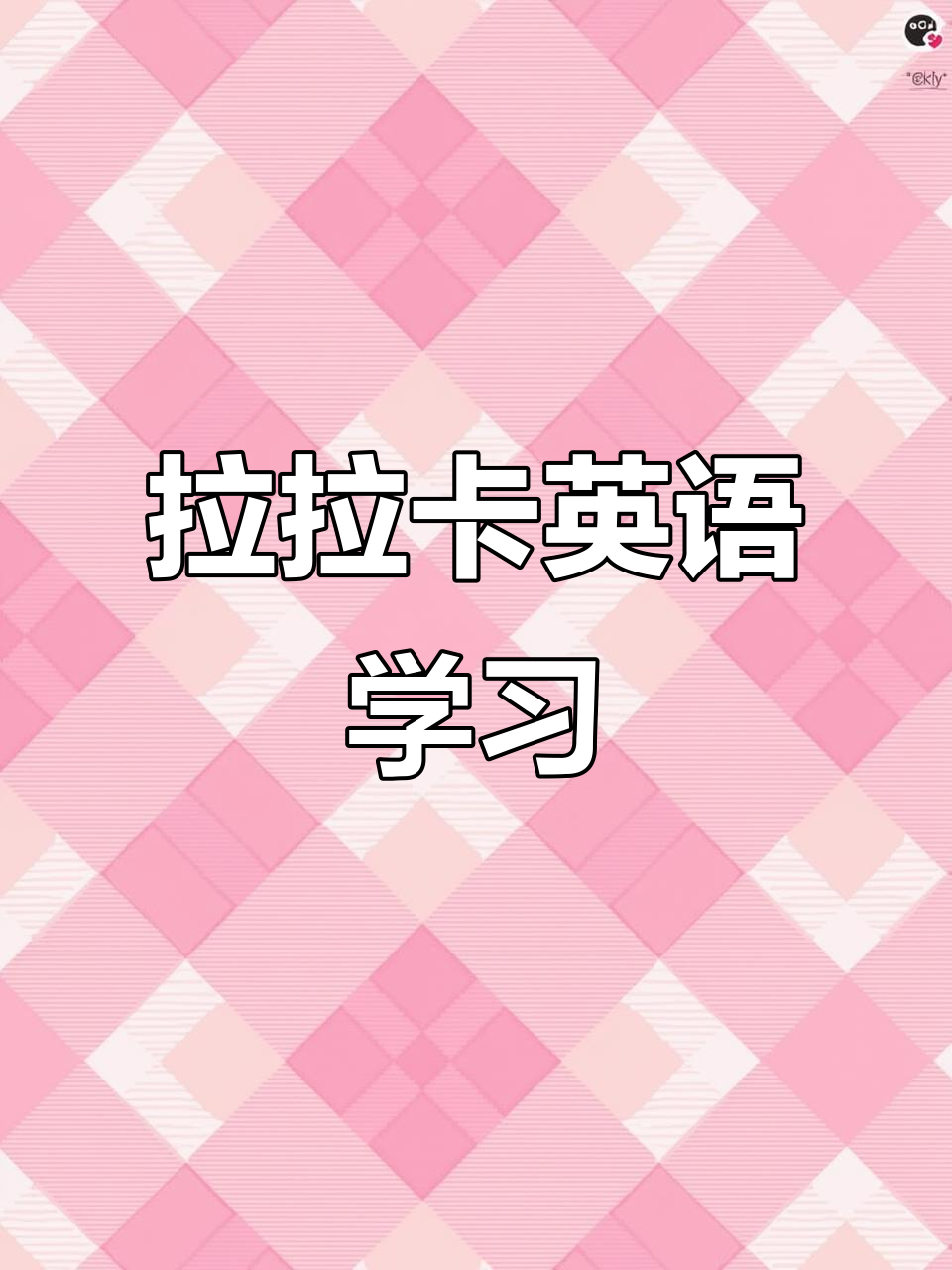 自然拼读:拉拉卡,轻松学会英语字母