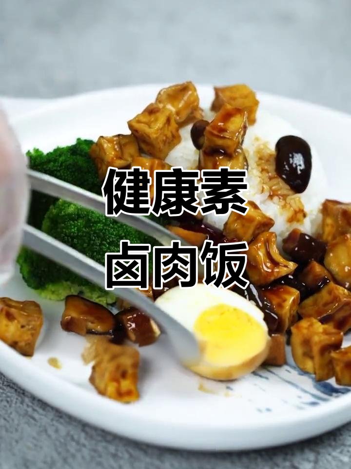 素卤肉饭,豆腐代替猪肉更健康