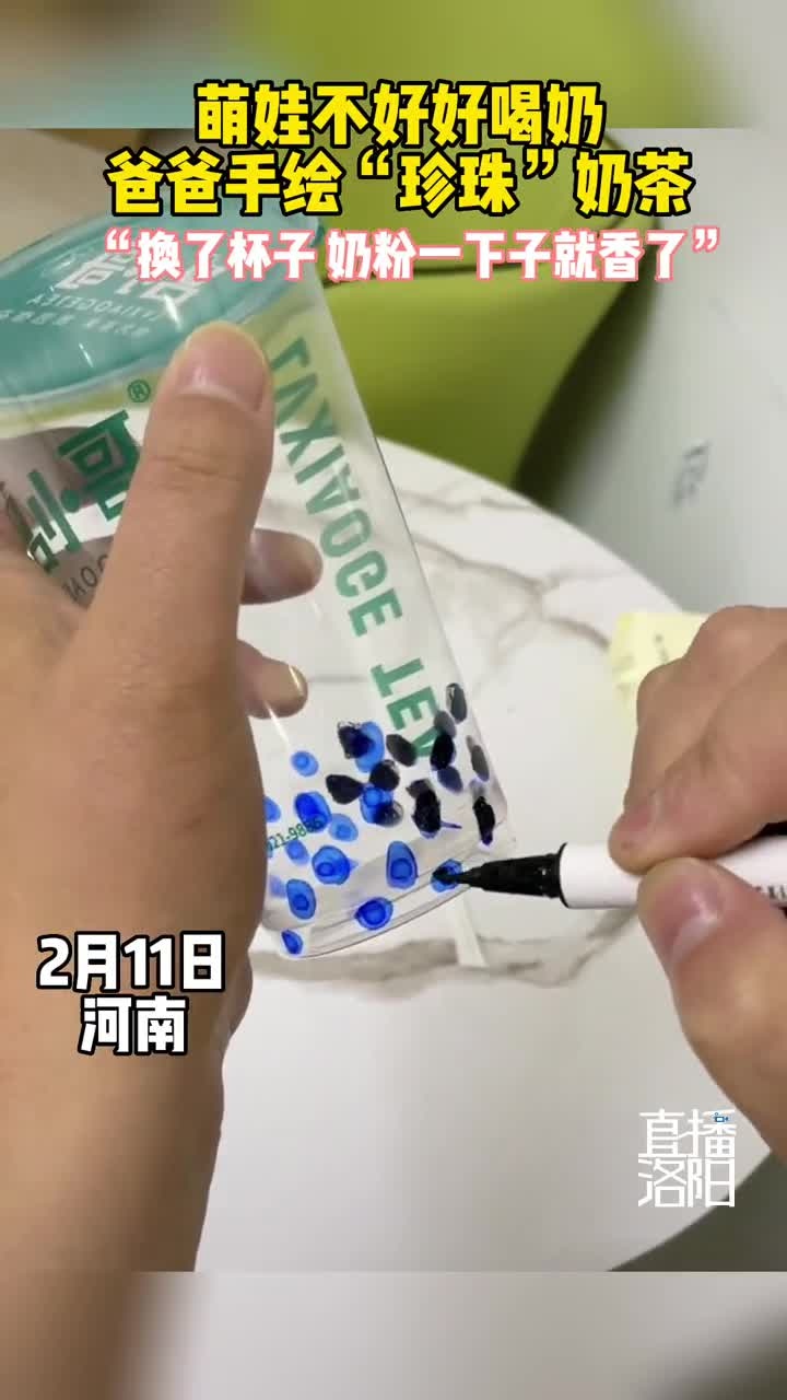 萌娃不好好喝奶,爸爸手绘“珍珠”奶茶。“换了杯子,奶粉一下子就香了”