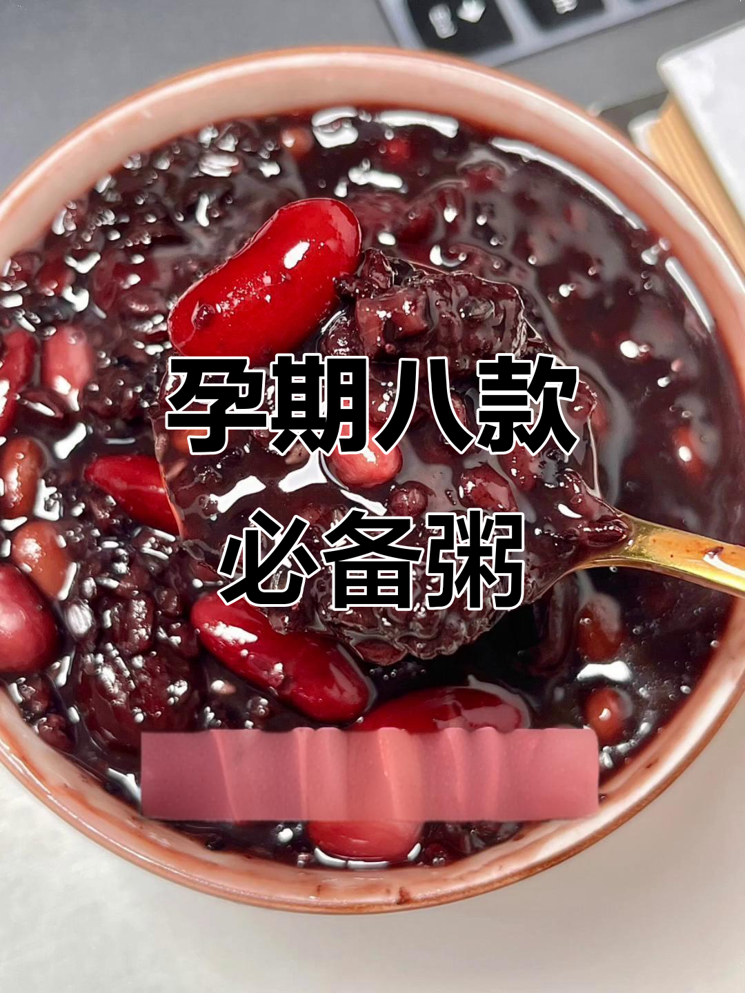 8种营养粥,孕妇必试!