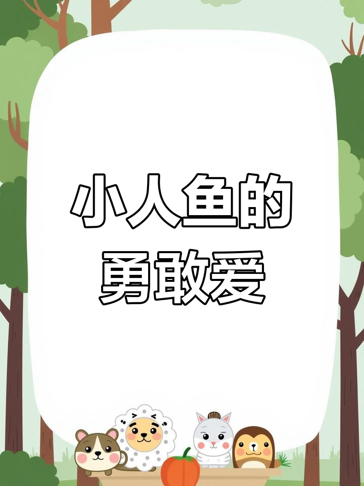 安徒生童话:小人鱼与王子的爱情悲剧,深刻寓意让人深思