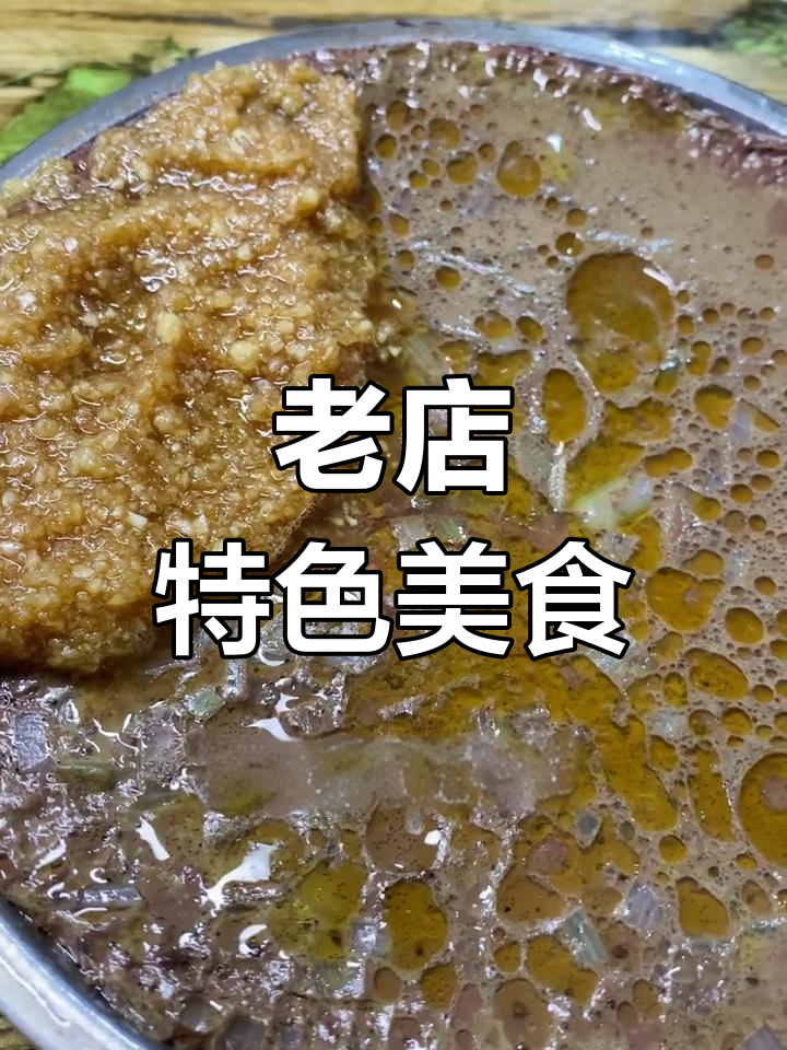30年老店,蒸猪血豆腐绝妙美味,回味无穷!