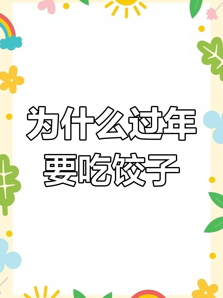 春节吃饺子的由来,背后隐藏的深意你知道吗?
