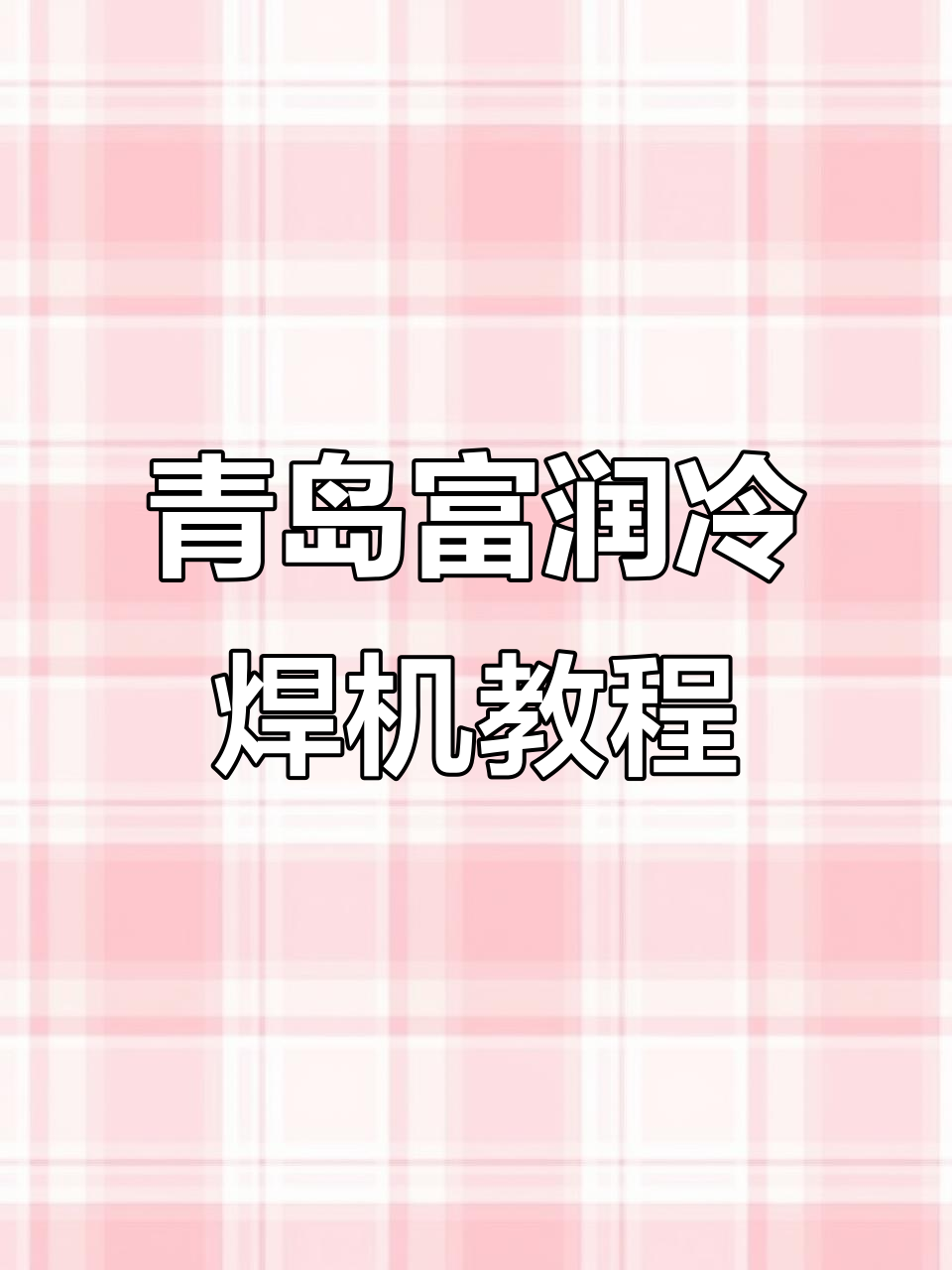 青岛富润冷焊机操作技巧:如何精准焊接鱼鳞状效果