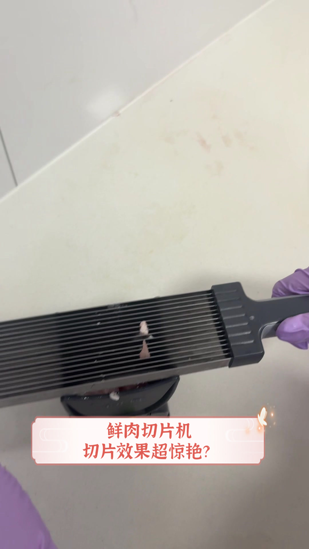 鲜肉切片机,切片效果超惊艳?
