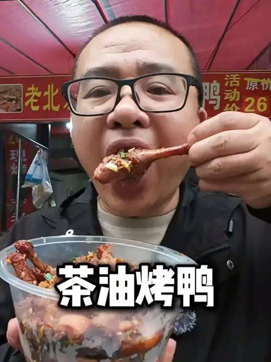 客家大叔在炎陵街头偶遇好吃的北京茶油铁板烤鸭！想与路人分享竟遇吃素达人#北京茶油铁板烤鸭 