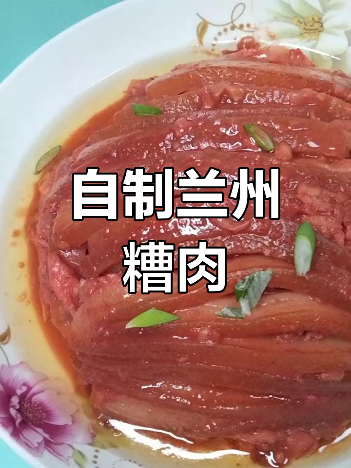 兰州糟肉的家常做法,经典美味再现