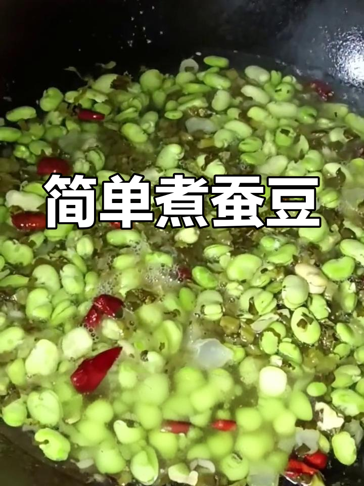 夏季开胃菜,轻松煮蚕豆,酸辣爽口