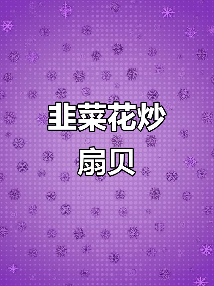韭菜花炒扇贝肉，辣味十足的鲜香美味