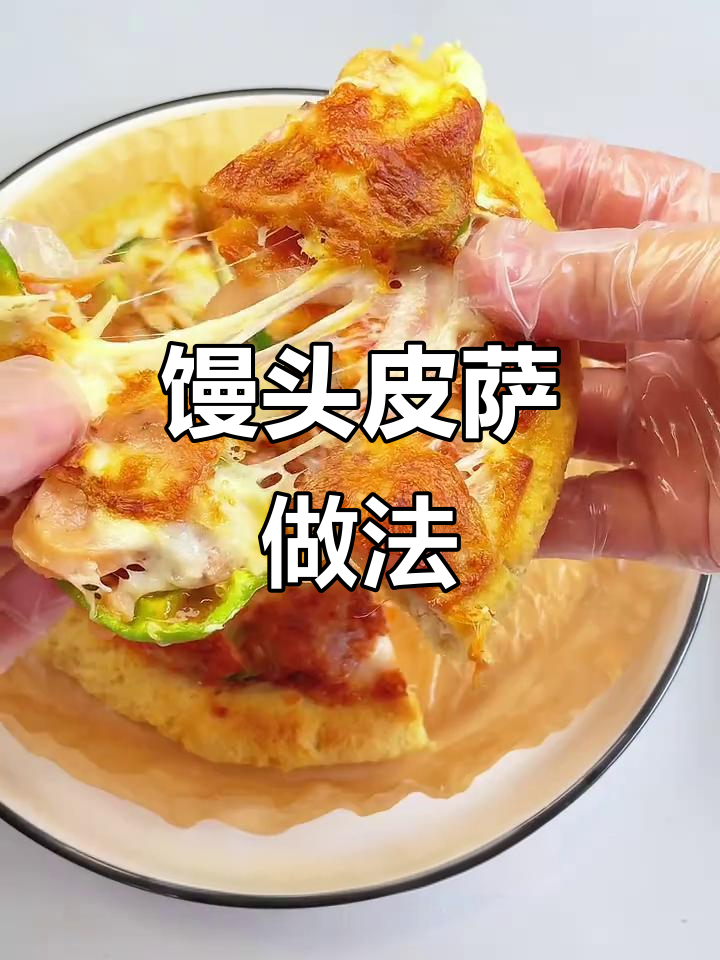 用馒头做披萨，简单又美味！空气炸锅版超赞拉丝奶酪