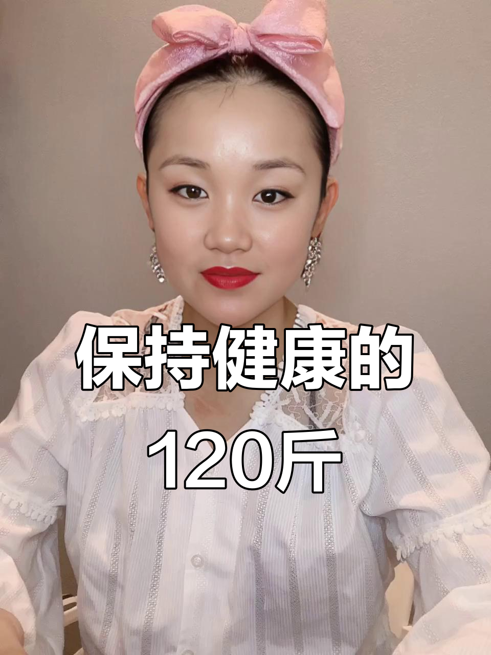 中年女性体重120斤最健康,肚子大腿有肉才是正常状态