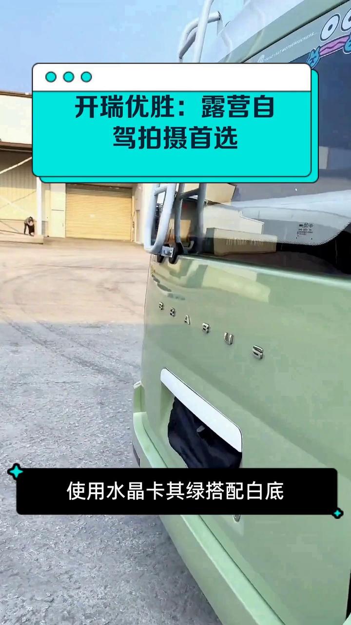 开瑞优胜:露营自驾拍摄首选