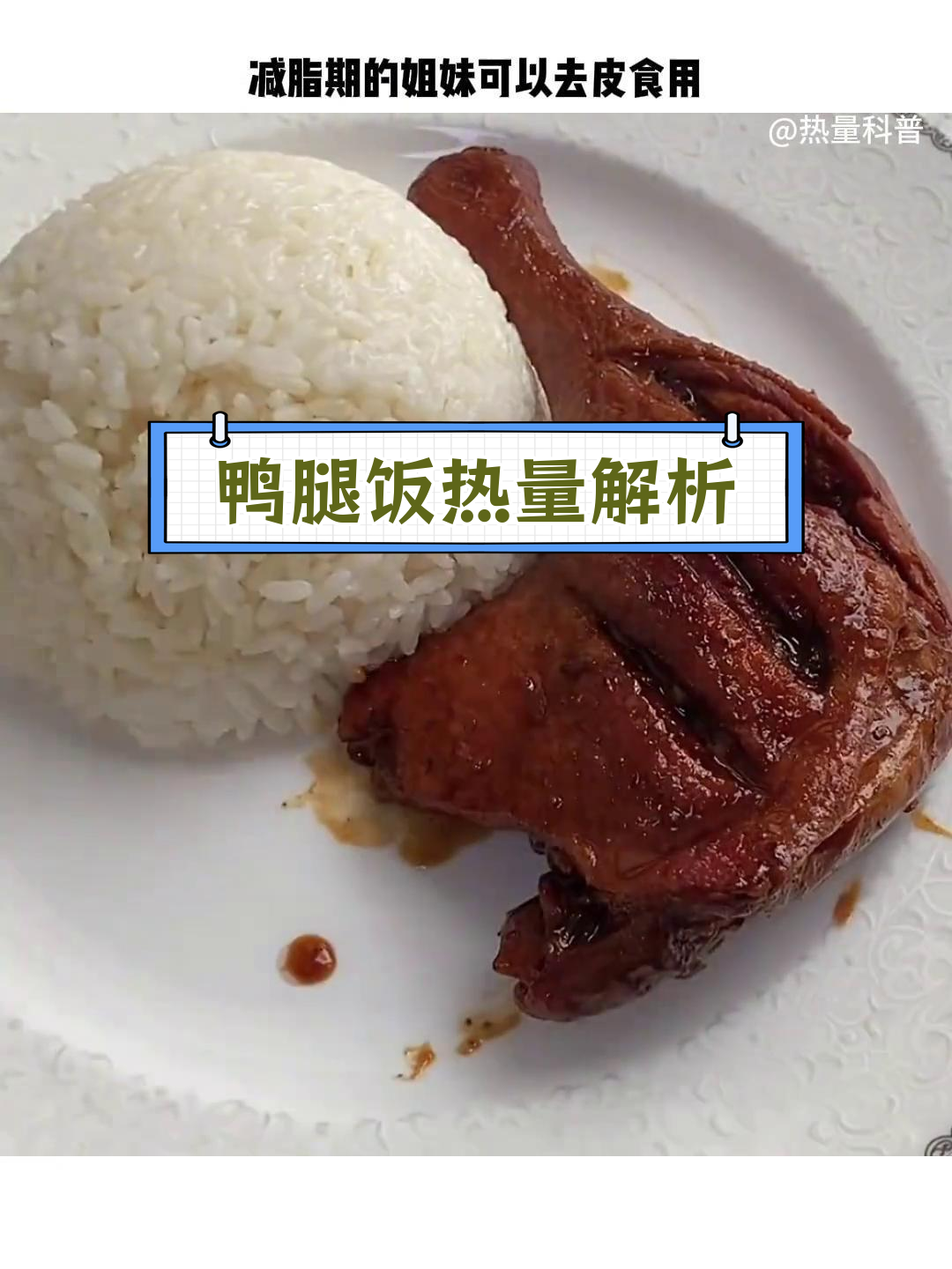 沙县小吃鸭腿饭减脂期能吃吗?
