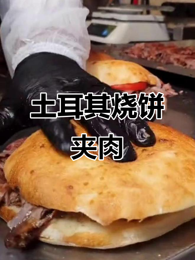 土耳其烧饼夹肉,香脆美味让人无法抗拒