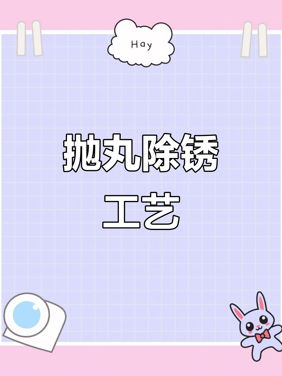 抛丸除锈,清除表面杂质,提升构件附着力和清洁度