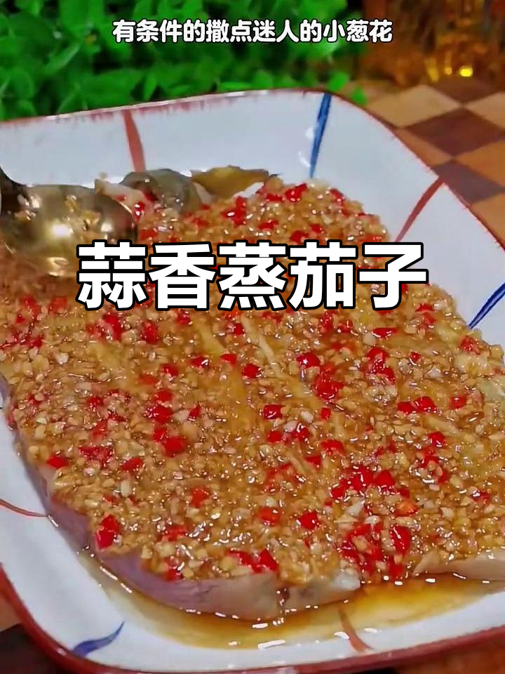 蒸茄子配蒜蓉酱,简单又美味,比烧烤还好吃