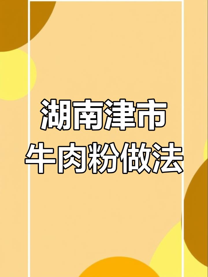 正宗湖南津市牛肉粉,麻辣鲜香一学就会