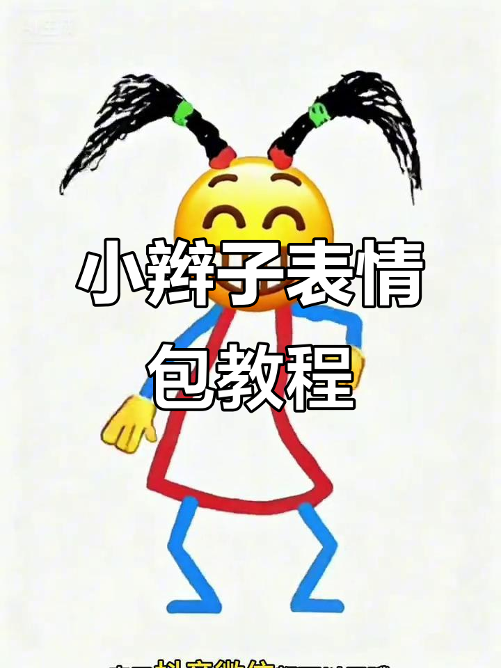 教你轻松制作小辫子表情包,微信抖音都能用!