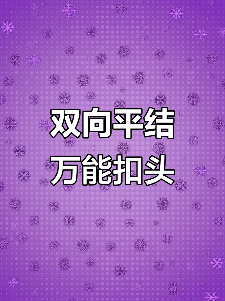 双色平结挂件扣头教程,轻松打造个性吊坠