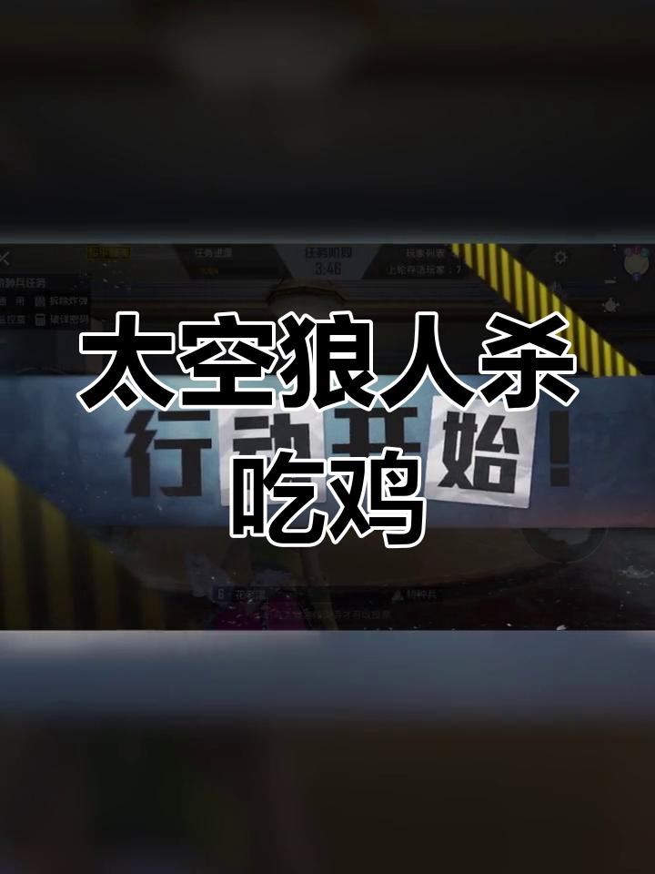 太空狼人杀吃鸡模式上线,特种兵与内鬼对决!