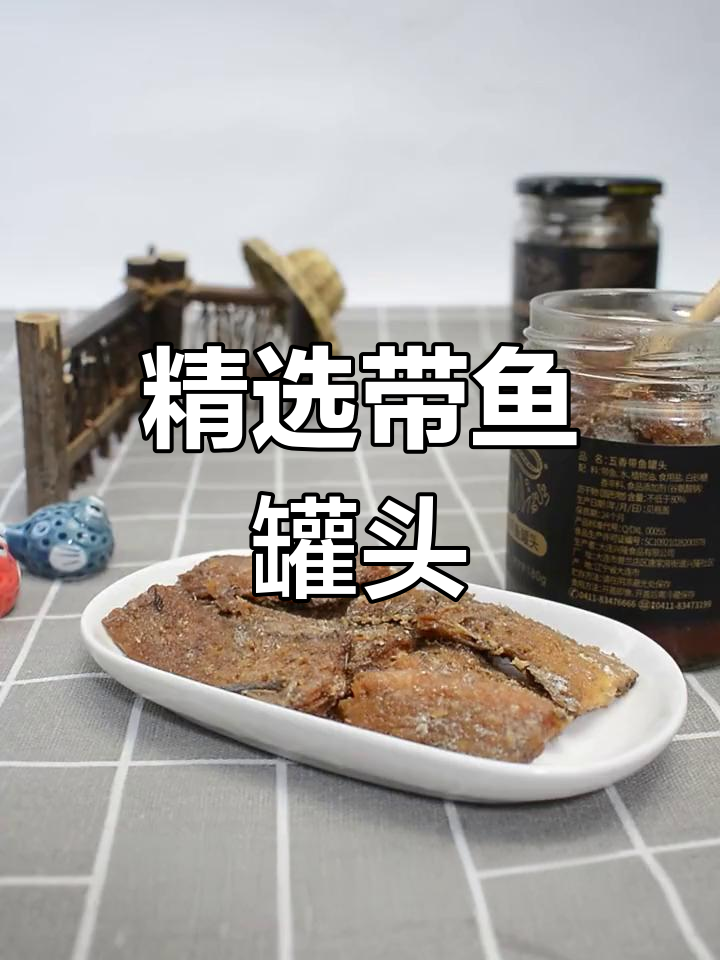 带鱼罐头推荐与排行,哪个品牌最值得买