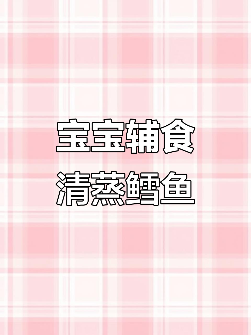 9月宝宝辅食推荐:清蒸鳕鱼,营养美味又简单