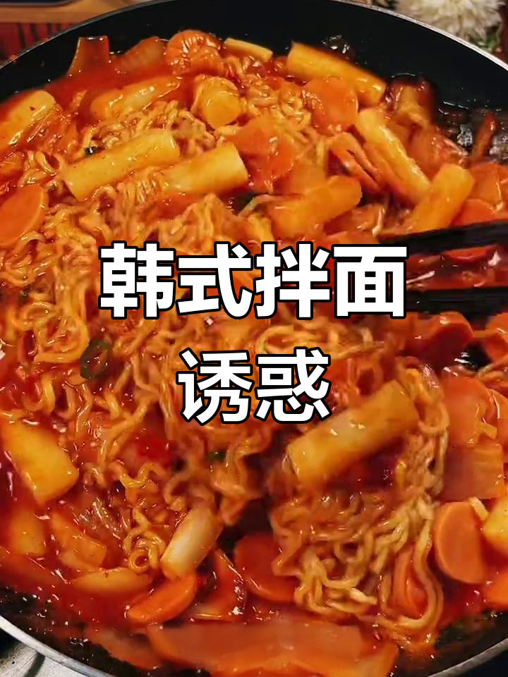 韩式拌面,甜辣年糕搭配,吃一次就停不下来!