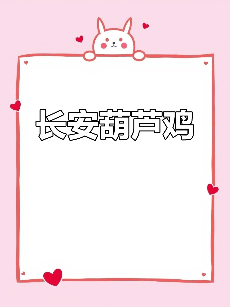 长安葫芦鸡:八大特色菜之一,品味古都美食