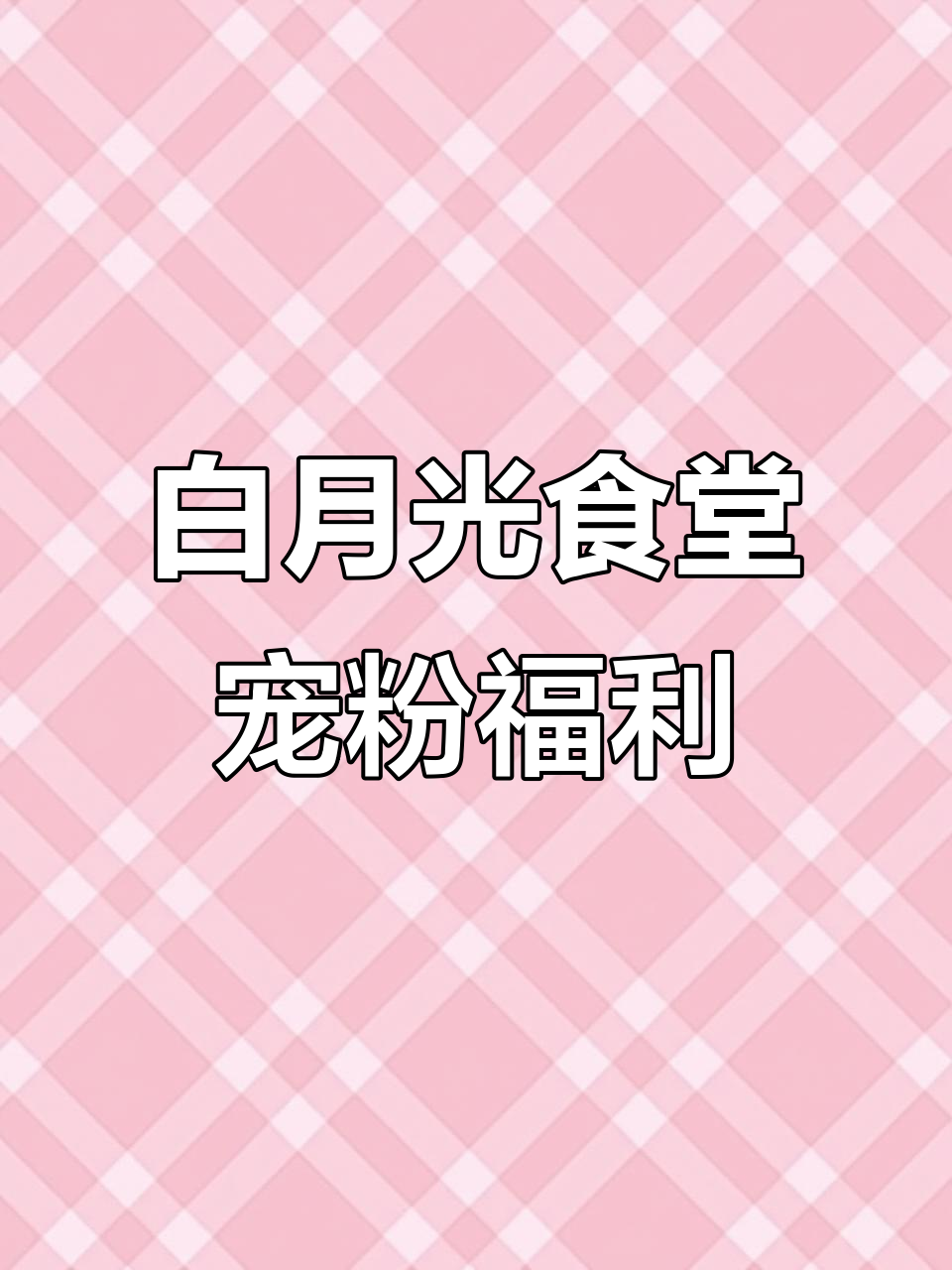 哈西金街的宠粉食堂,红烧肉套餐超值福利不容错过