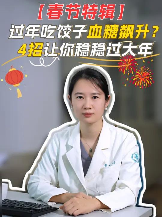 「春节特辑」过年吃饺子血糖飙升？这4招让你稳稳过大年。