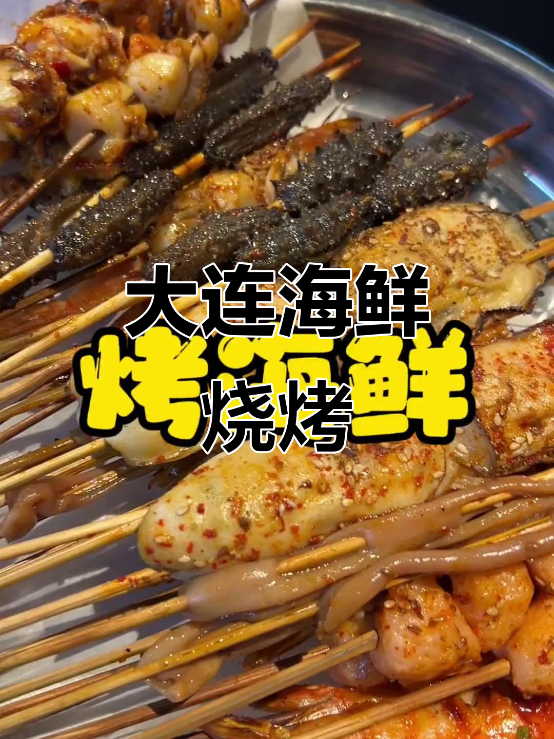 大连海鲜烧烤,今晚就吃串!