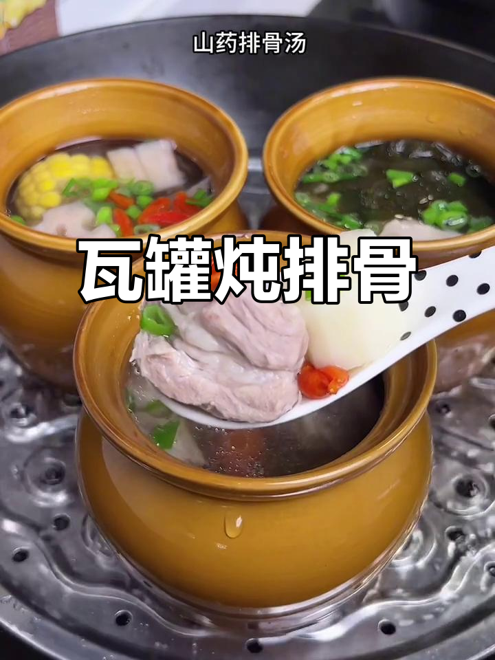 瓦罐排骨汤,香气扑鼻的经典美味