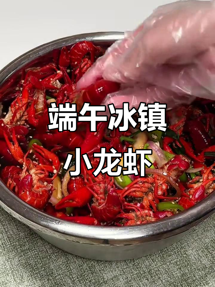 端午节冰镇芥末小龙虾,清凉又刺激!