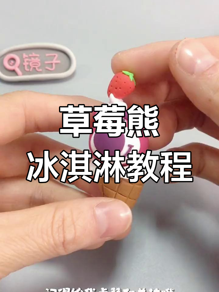 用超轻粘土做草莓熊冰淇淋,简单又可爱!