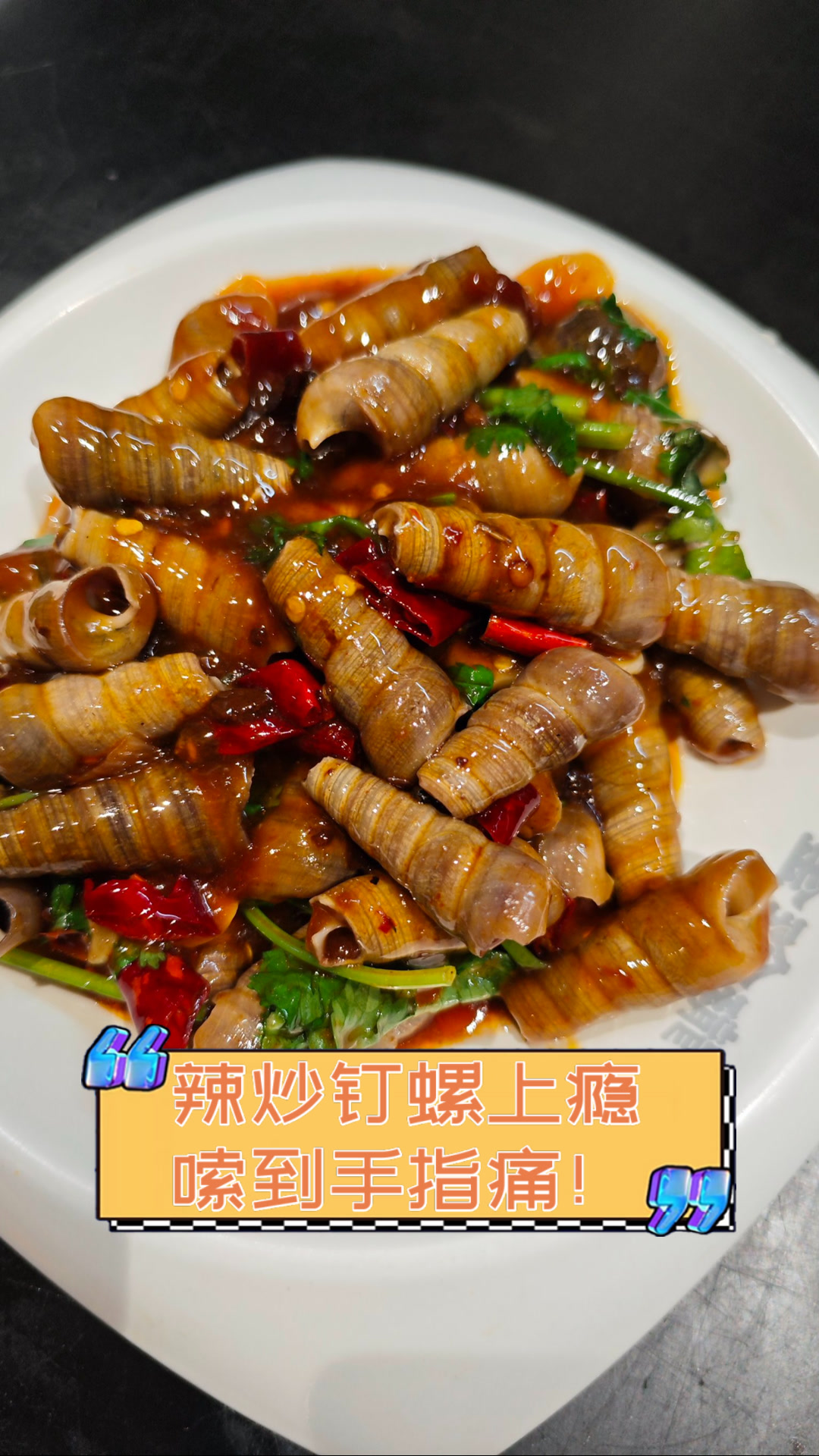 辣炒钉螺上瘾,嗦到手指痛!