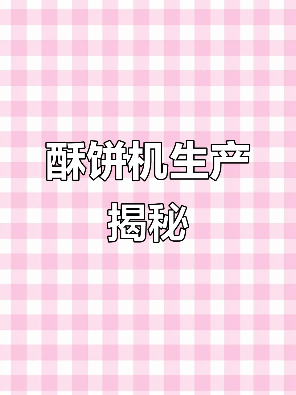工厂调试酥饼机,生产线全流程展示