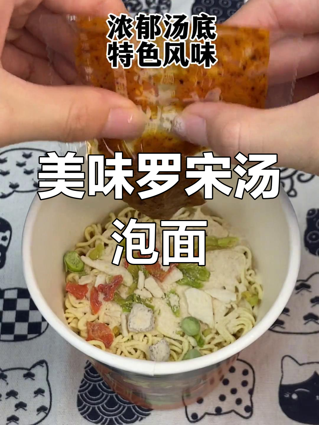 罗宋汤味泡面,解馋又过瘾!