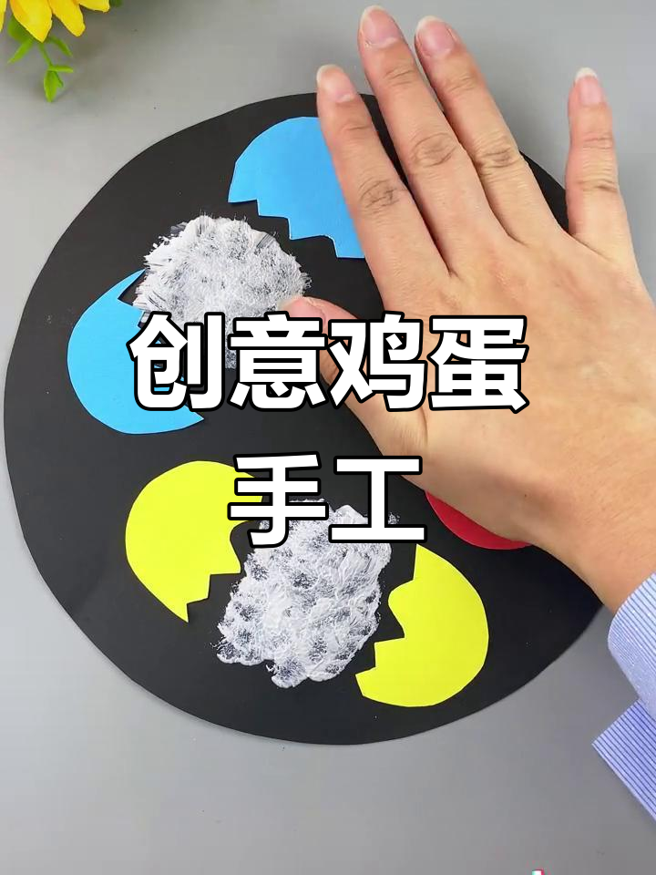 一起探索神奇鸡蛋手工画,简单又有趣