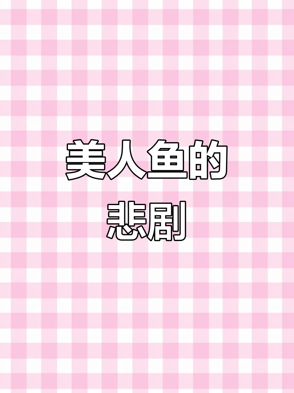 美人鱼被困陆地,遭遇悲惨命运与爱情的抉择