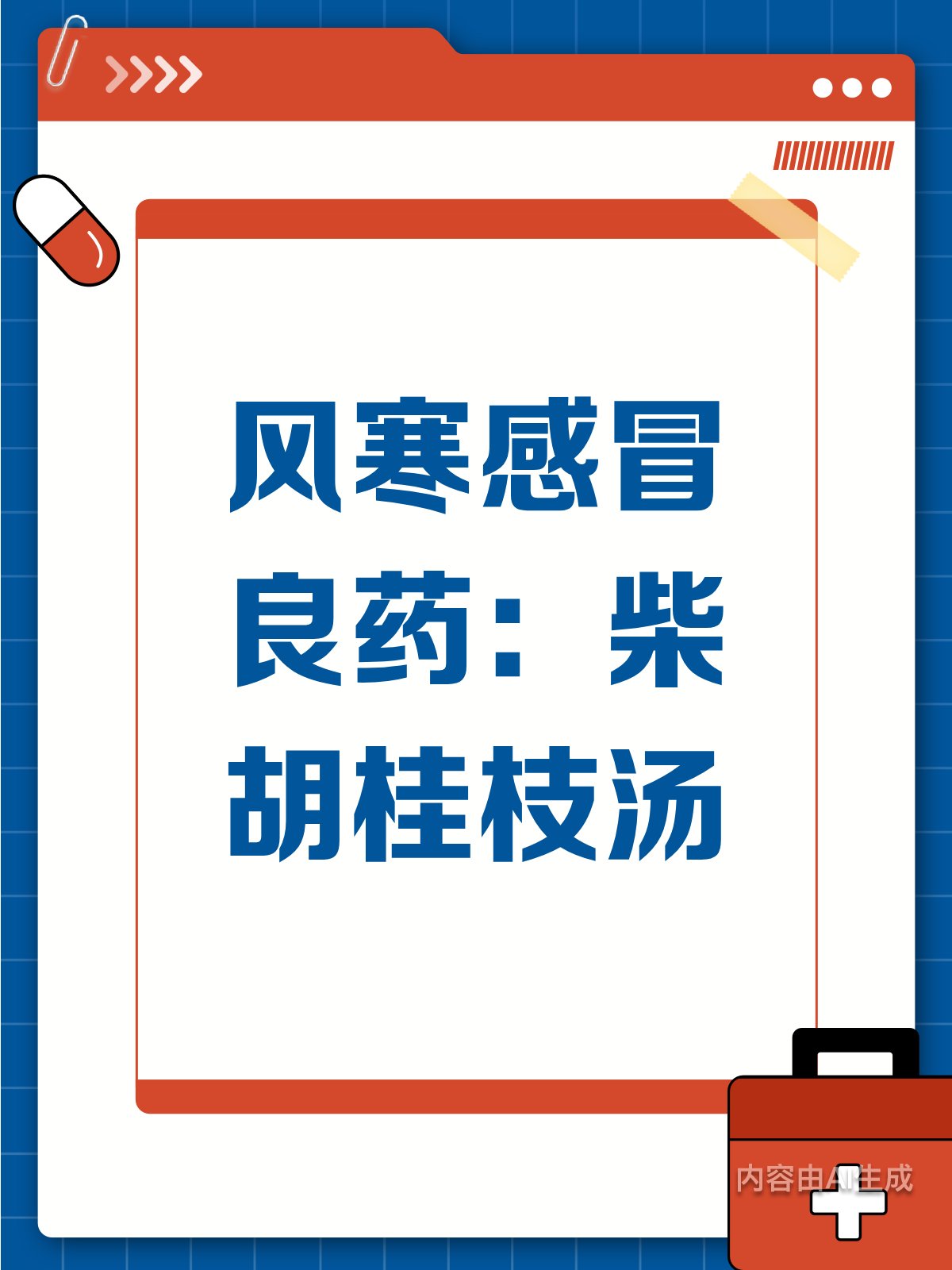 风寒感冒不用慌?柴胡桂枝汤来帮忙