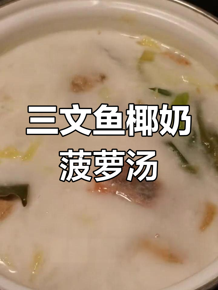 三文鱼椰奶菠萝汤,香甜可口又清新