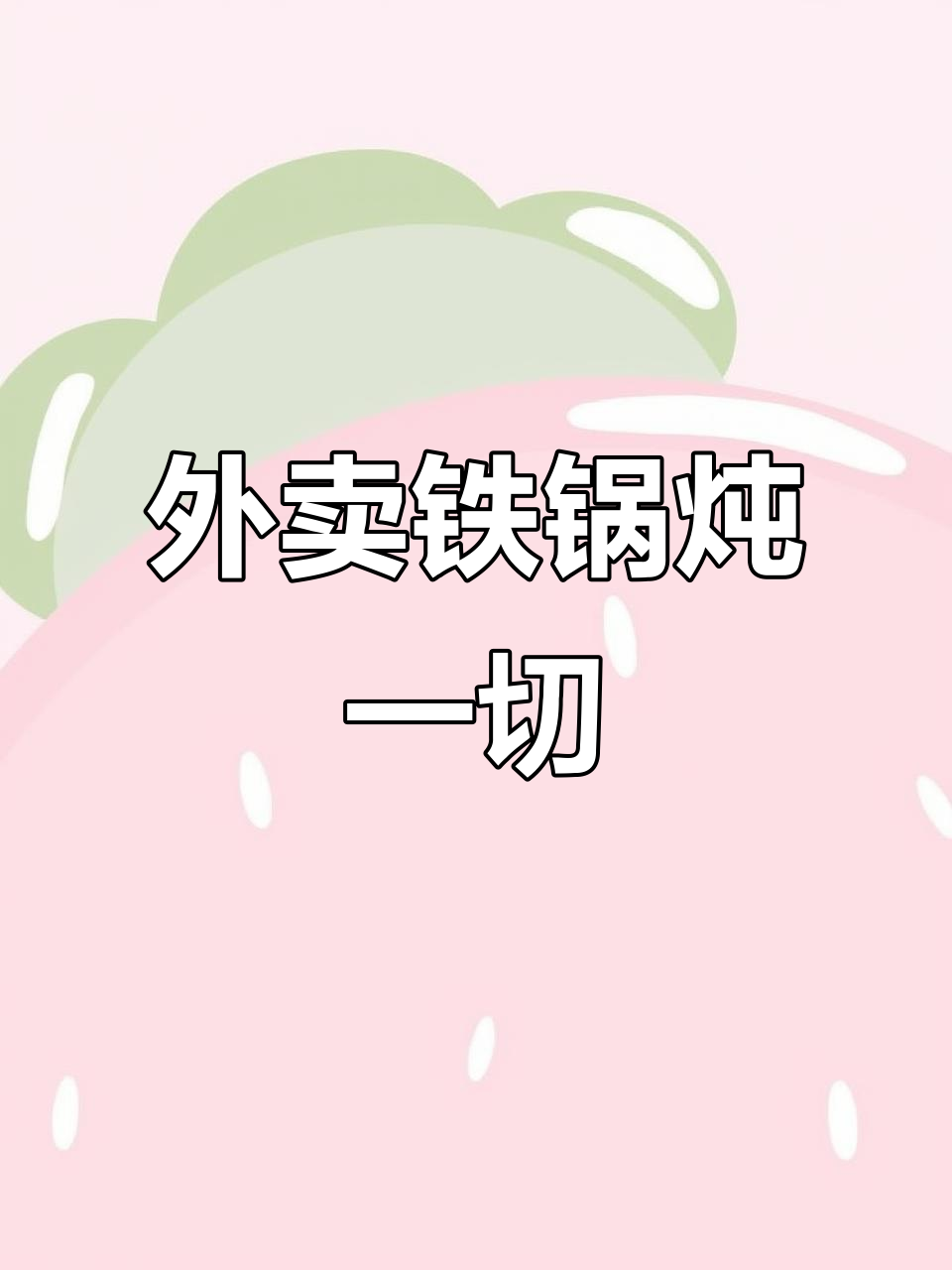 铁锅炖甲鱼猪蹄,配菜随心选,外卖送到家
