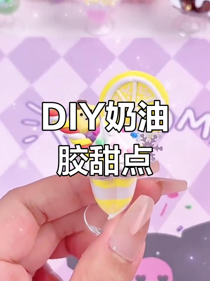 创意手工,仿真奶油胶甜品杯,女孩最爱DIY小制作