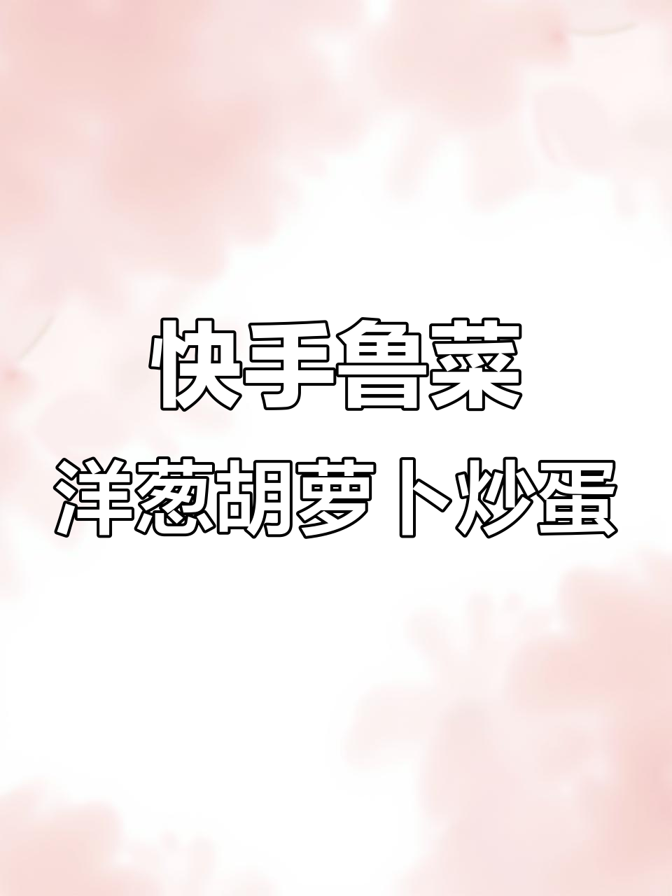 快手鲁菜大揭秘,教你做美味洋葱胡萝卜炒鸡蛋